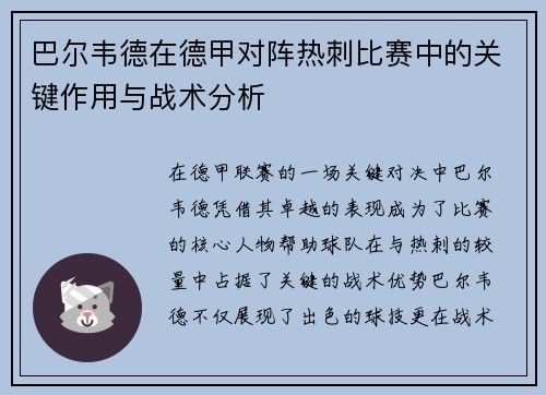 巴尔韦德在德甲对阵热刺比赛中的关键作用与战术分析 巴尔韦德在德甲对阵热刺比赛中的关键作用与战术分析