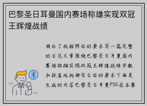 巴黎圣日耳曼国内赛场称雄实现双冠王辉煌战绩 巴黎圣日耳曼国内赛场称雄实现双冠王辉煌战绩