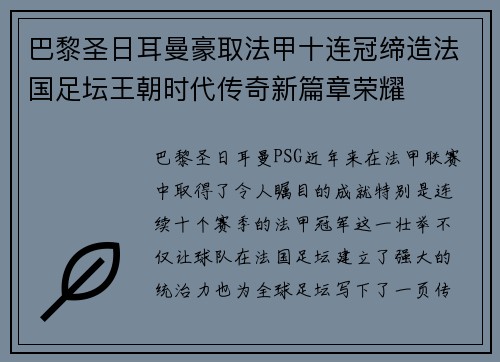 巴黎圣日耳曼豪取法甲十连冠缔造法国足坛王朝时代传奇新篇章荣耀 巴黎圣日耳曼豪取法甲十连冠缔造法国足坛王朝时代传奇新篇章荣耀