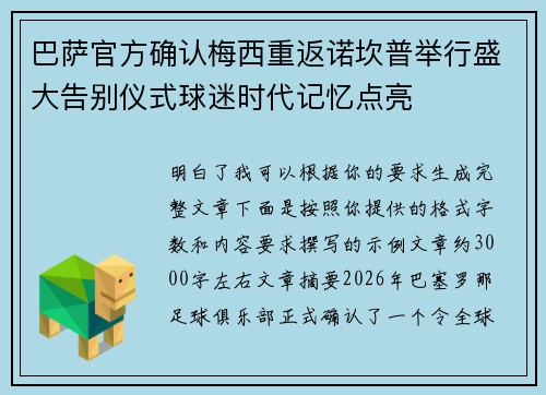 巴萨官方确认梅西重返诺坎普举行盛大告别仪式球迷时代记忆点亮 巴萨官方确认梅西重返诺坎普举行盛大告别仪式球迷时代记忆点亮