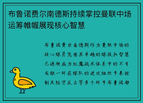 布鲁诺费尔南德斯持续掌控曼联中场运筹帷幄展现核心智慧