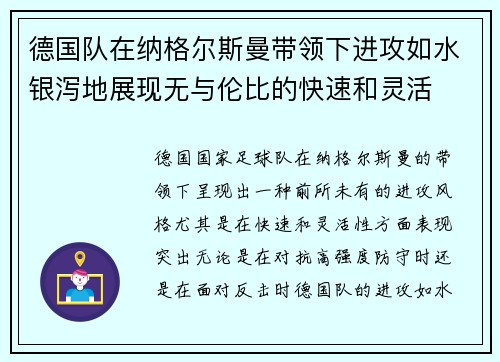 德国队在纳格尔斯曼带领下进攻如水银泻地展现无与伦比的快速和灵活 德国队在纳格尔斯曼带领下进攻如水银泻地展现无与伦比的快速和灵活