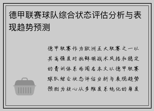 德甲联赛球队综合状态评估分析与表现趋势预测