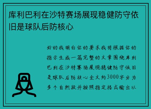 库利巴利在沙特赛场展现稳健防守依旧是球队后防核心 库利巴利在沙特赛场展现稳健防守依旧是球队后防核心