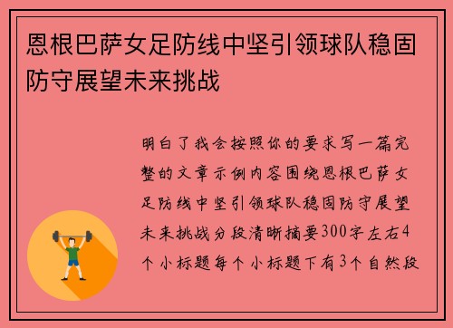 恩根巴萨女足防线中坚引领球队稳固防守展望未来挑战