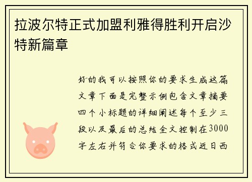 拉波尔特正式加盟利雅得胜利开启沙特新篇章