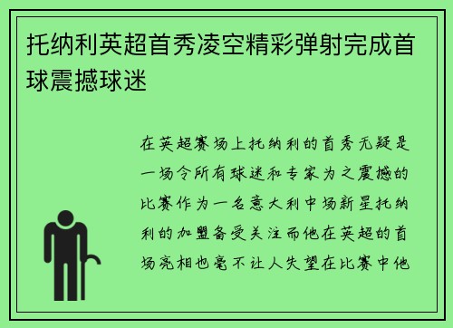 托纳利英超首秀凌空精彩弹射完成首球震撼球迷