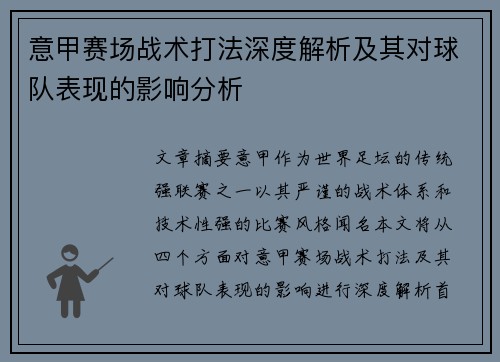 意甲赛场战术打法深度解析及其对球队表现的影响分析 意甲赛场战术打法深度解析及其对球队表现的影响分析