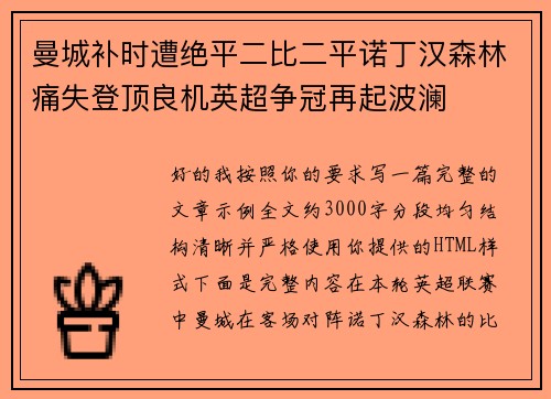曼城补时遭绝平二比二平诺丁汉森林痛失登顶良机英超争冠再起波澜 曼城补时遭绝平二比二平诺丁汉森林痛失登顶良机英超争冠再起波澜