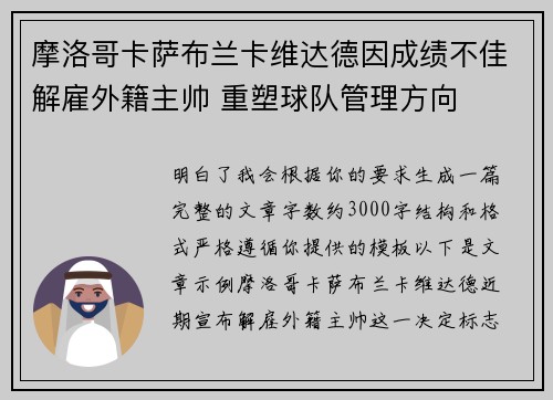摩洛哥卡萨布兰卡维达德因成绩不佳解雇外籍主帅 重塑球队管理方向 摩洛哥卡萨布兰卡维达德因成绩不佳解雇外籍主帅 重塑球队管理方向