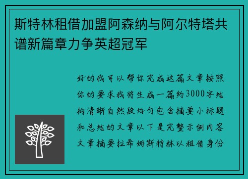 斯特林租借加盟阿森纳与阿尔特塔共谱新篇章力争英超冠军
