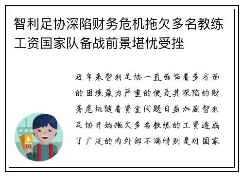 智利足协深陷财务危机拖欠多名教练工资国家队备战前景堪忧受挫 智利足协深陷财务危机拖欠多名教练工资国家队备战前景堪忧受挫