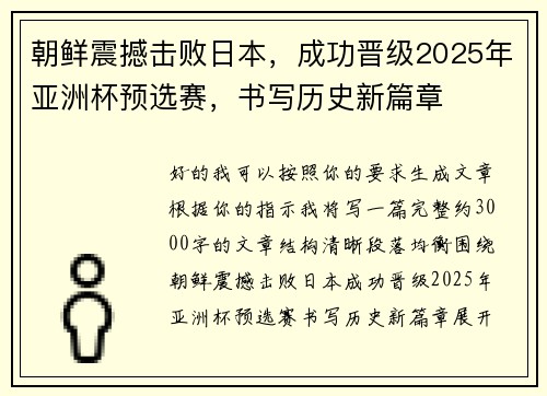 朝鲜震撼击败日本,成功晋级2025年亚洲杯预选赛,书写历史新篇章 朝鲜震撼击败日本,成功晋级2025年亚洲杯预选赛,书写历史新篇章