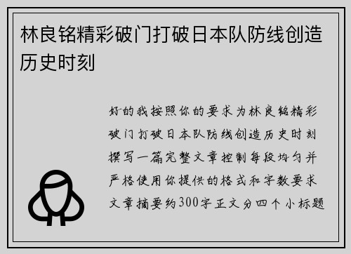 林良铭精彩破门打破日本队防线创造历史时刻 林良铭精彩破门打破日本队防线创造历史时刻