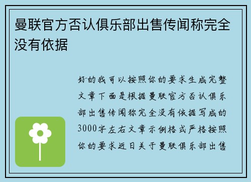 曼联官方否认俱乐部出售传闻称完全没有依据 曼联官方否认俱乐部出售传闻称完全没有依据