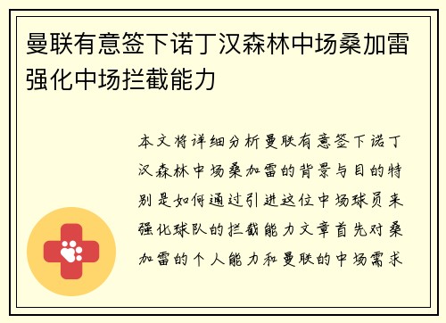 曼联有意签下诺丁汉森林中场桑加雷强化中场拦截能力 曼联有意签下诺丁汉森林中场桑加雷强化中场拦截能力