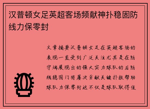 汉普顿女足英超客场频献神扑稳固防线力保零封 汉普顿女足英超客场频献神扑稳固防线力保零封
