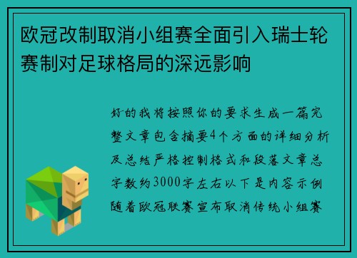 欧冠改制取消小组赛全面引入瑞士轮赛制对足球格局的深远影响 欧冠改制取消小组赛全面引入瑞士轮赛制对足球格局的深远影响