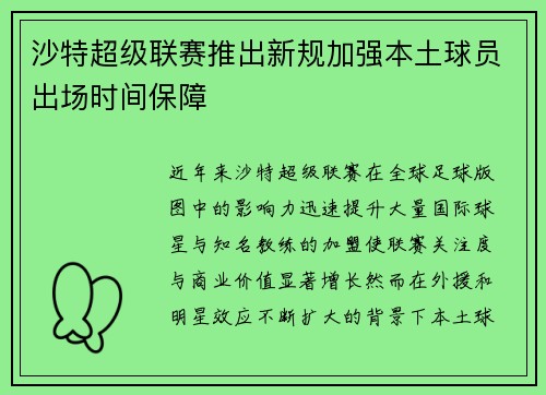 沙特超级联赛推出新规加强本土球员出场时间保障 沙特超级联赛推出新规加强本土球员出场时间保障
