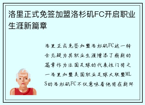 洛里正式免签加盟洛杉矶FC开启职业生涯新篇章