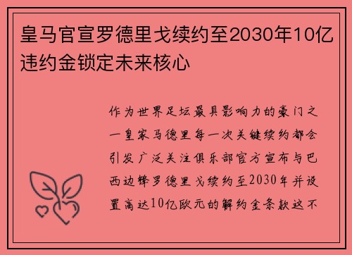 皇马官宣罗德里戈续约至2030年10亿违约金锁定未来核心