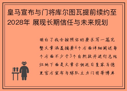 皇马宣布与门将库尔图瓦提前续约至2028年 展现长期信任与未来规划 皇马宣布与门将库尔图瓦提前续约至2028年 展现长期信任与未来规划