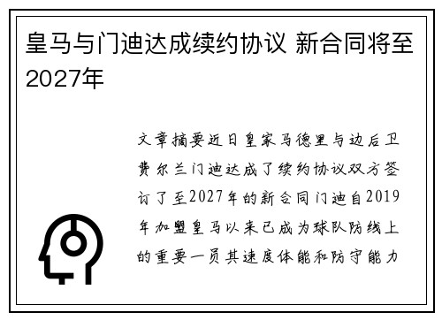 皇马与门迪达成续约协议 新合同将至2027年