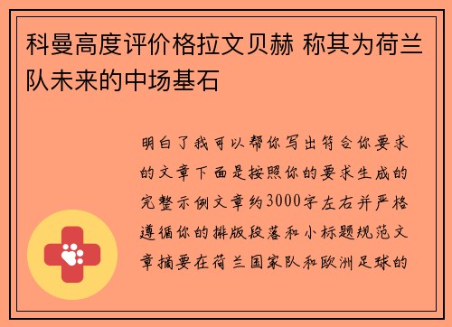 科曼高度评价格拉文贝赫 称其为荷兰队未来的中场基石 科曼高度评价格拉文贝赫 称其为荷兰队未来的中场基石