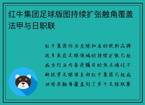 红牛集团足球版图持续扩张触角覆盖法甲与日职联 红牛集团足球版图持续扩张触角覆盖法甲与日职联