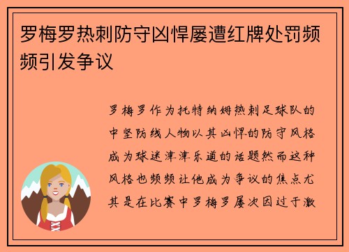 罗梅罗热刺防守凶悍屡遭红牌处罚频频引发争议