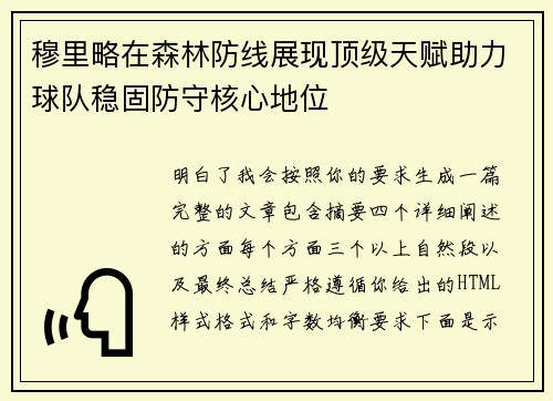 穆里略在森林防线展现顶级天赋助力球队稳固防守核心地位 穆里略在森林防线展现顶级天赋助力球队稳固防守核心地位