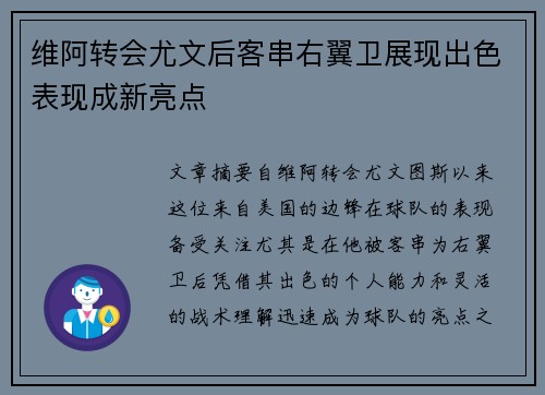 维阿转会尤文后客串右翼卫展现出色表现成新亮点