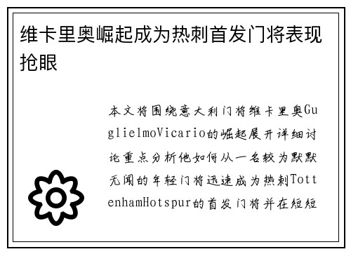 维卡里奥崛起成为热刺首发门将表现抢眼 维卡里奥崛起成为热刺首发门将表现抢眼