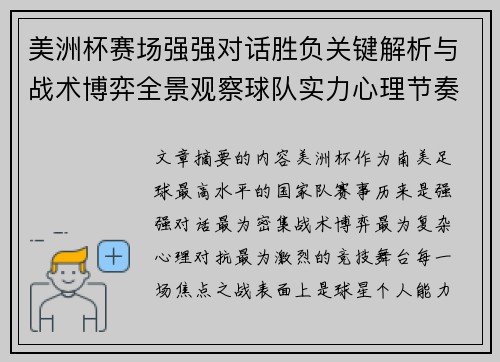 美洲杯赛场强强对话胜负关键解析与战术博弈全景观察球队实力心理节奏
