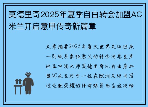莫德里奇2025年夏季自由转会加盟AC米兰开启意甲传奇新篇章 莫德里奇2025年夏季自由转会加盟AC米兰开启意甲传奇新篇章