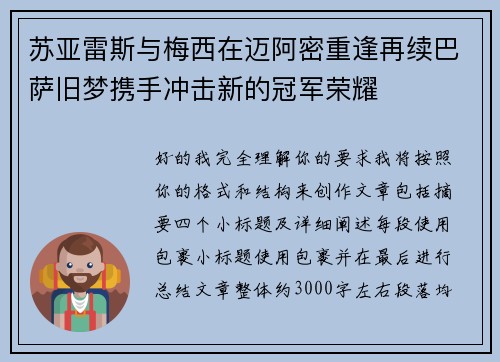 苏亚雷斯与梅西在迈阿密重逢再续巴萨旧梦携手冲击新的冠军荣耀 苏亚雷斯与梅西在迈阿密重逢再续巴萨旧梦携手冲击新的冠军荣耀
