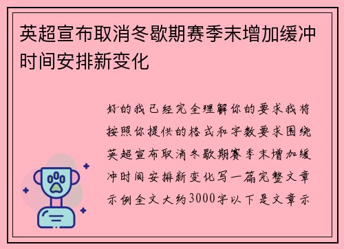 英超宣布取消冬歇期赛季末增加缓冲时间安排新变化
