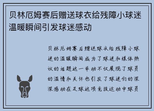 贝林厄姆赛后赠送球衣给残障小球迷温暖瞬间引发球迷感动 贝林厄姆赛后赠送球衣给残障小球迷温暖瞬间引发球迷感动