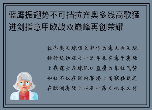 蓝鹰振翅势不可挡拉齐奥多线高歌猛进剑指意甲欧战双巅峰再创荣耀 蓝鹰振翅势不可挡拉齐奥多线高歌猛进剑指意甲欧战双巅峰再创荣耀