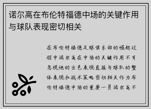 诺尔高在布伦特福德中场的关键作用与球队表现密切相关 诺尔高在布伦特福德中场的关键作用与球队表现密切相关