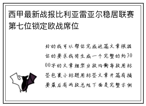 西甲最新战报比利亚雷亚尔稳居联赛第七位锁定欧战席位 西甲最新战报比利亚雷亚尔稳居联赛第七位锁定欧战席位