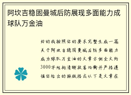 阿坎吉稳固曼城后防展现多面能力成球队万金油 阿坎吉稳固曼城后防展现多面能力成球队万金油