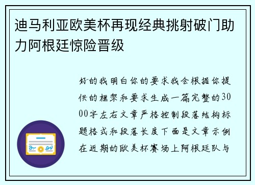 迪马利亚欧美杯再现经典挑射破门助力阿根廷惊险晋级