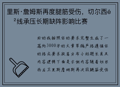 里斯·詹姆斯再度腿筋受伤,切尔西防线承压长期缺阵影响比赛 里斯·詹姆斯再度腿筋受伤,切尔西防线承压长期缺阵影响比赛