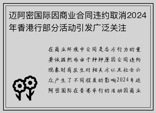 迈阿密国际因商业合同违约取消2024年香港行部分活动引发广泛关注