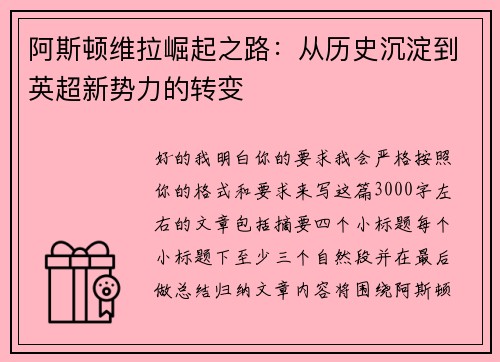阿斯顿维拉崛起之路:从历史沉淀到英超新势力的转变 阿斯顿维拉崛起之路:从历史沉淀到英超新势力的转变