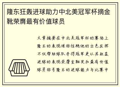 隆东狂轰进球助力中北美冠军杯摘金靴荣膺最有价值球员 隆东狂轰进球助力中北美冠军杯摘金靴荣膺最有价值球员