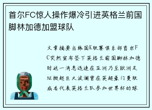 首尔FC惊人操作爆冷引进英格兰前国脚林加德加盟球队