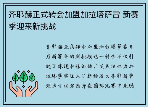 齐耶赫正式转会加盟加拉塔萨雷 新赛季迎来新挑战 齐耶赫正式转会加盟加拉塔萨雷 新赛季迎来新挑战