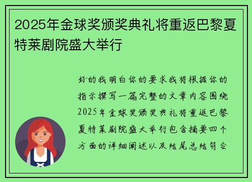 2025年金球奖颁奖典礼将重返巴黎夏特莱剧院盛大举行 2025年金球奖颁奖典礼将重返巴黎夏特莱剧院盛大举行